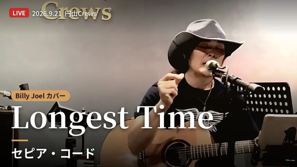 Longest Time。Billy Joelカバー。2026.9.21 円山Crews