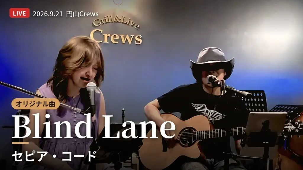 Blind Lane。2026.9.21 円山Crews