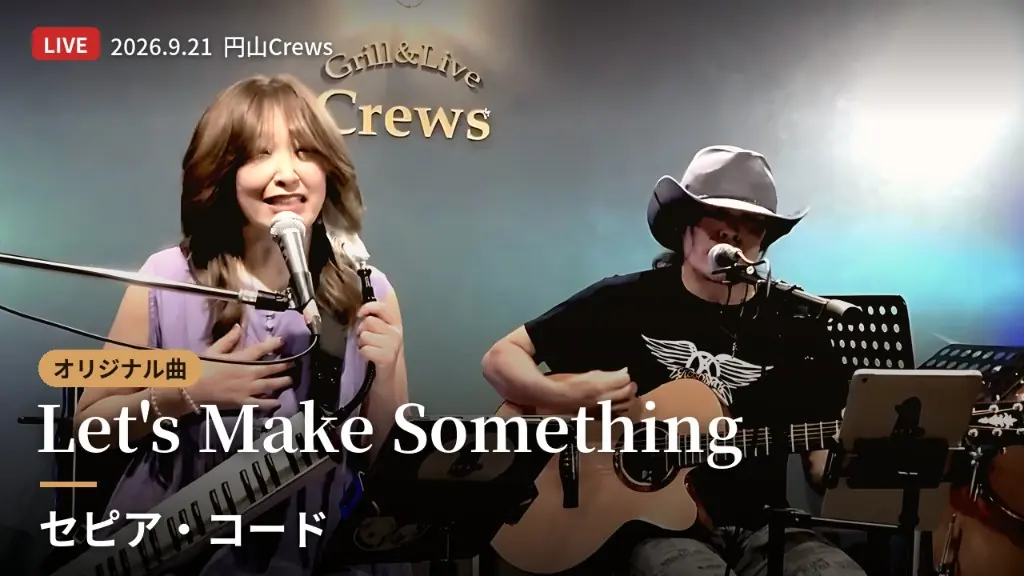 Let's Make Something。2026.9.21 円山Crews
