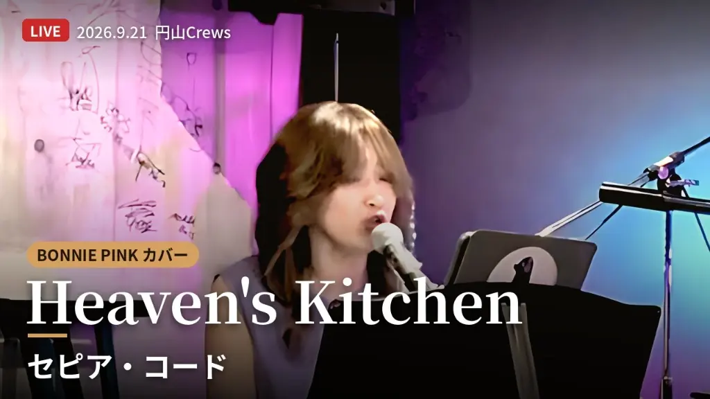 Heaven's Kitchen。BONNIE PINKカバー。2026.9.21 円山Crews