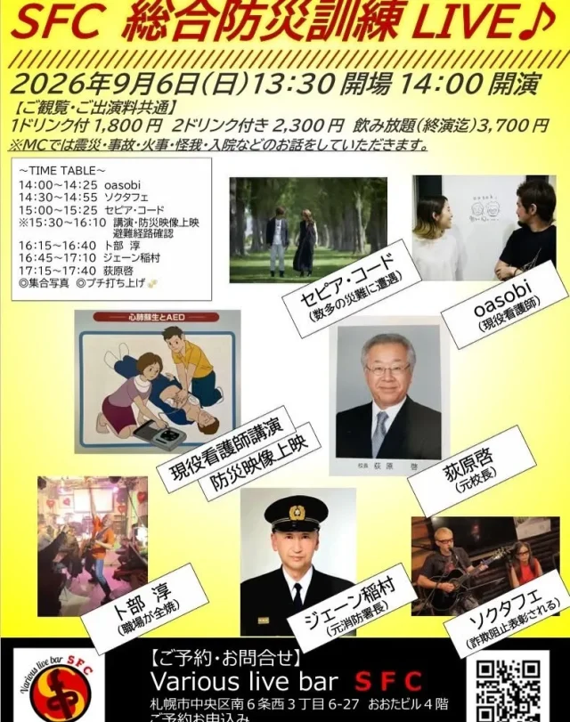 2026年9月6日 SFC 総合防災訓練 LIVE