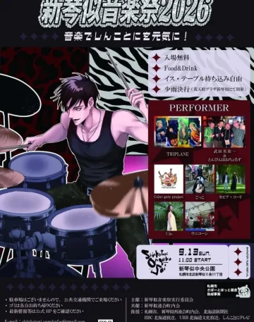 2026年9月13日 新琴似音楽祭2026