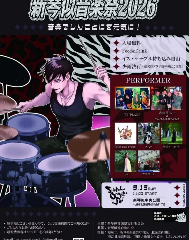 2026年9月13日 新琴似音楽祭2026