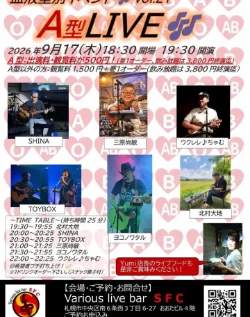 2026年9月17日 A型LIVE