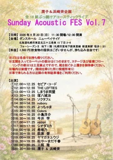 2026年9月20日 Sunday Acoustic FES Vol.7