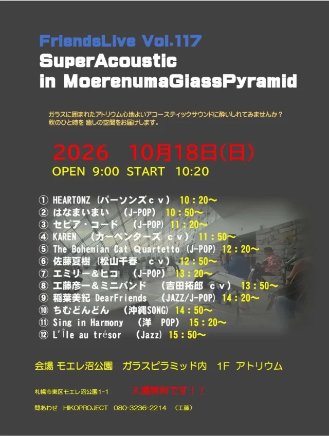 2026年10月18日 モエレ沼ガラスのピラミッド