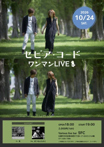 セピア・コード ワンマンLIVE 2026年10月24日 札幌